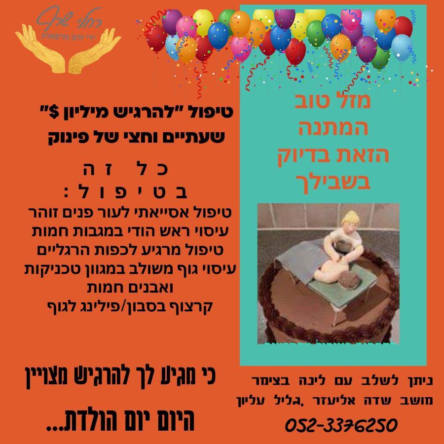 A Fun Holiday In The Galilee Sede Eli'ezer エクステリア 写真