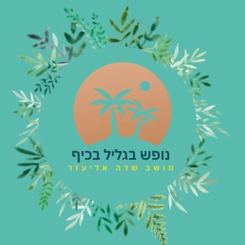 A Fun Holiday In The Galilee Sede Eli'ezer エクステリア 写真
