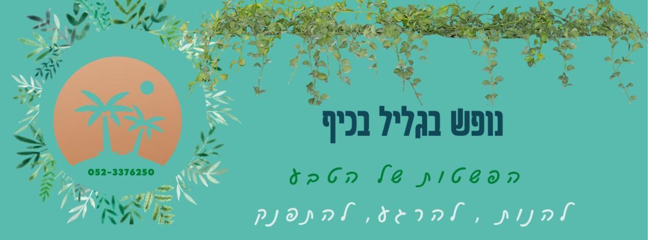 A Fun Holiday In The Galilee Sede Eli'ezer エクステリア 写真